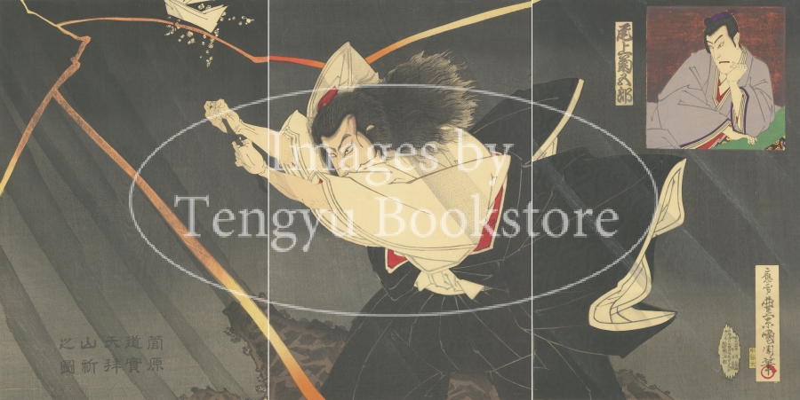 菅原道長 天牛書店 Images】アンティーク素材専門ストックフォトサイト